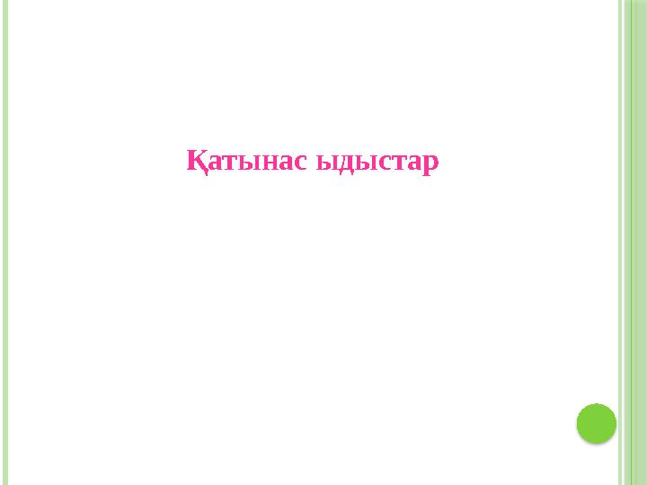 Қатынас ыдыстар