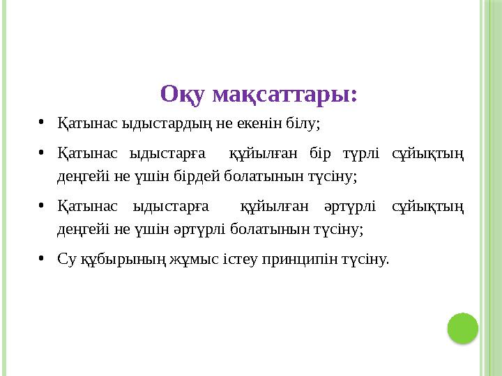 Оқу мақсаттары: • Қатынас ыдыстардың не екенін білу; • Қатынас ыдыстарға құйылған бір түрлі сұйықтың деңгейі не үшін б