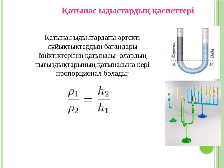 Қатынас ыдыстардағы әртекті сұйықтықтардың бағандары биіктіктерінің қатынасы олардың тығыздықтарының қатынасына кері пропор