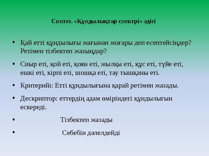 Синтез. «Құндылықтар спектрі» әдісі •Қай етті құндылығы жағынан жоғары деп есептейсіңдер? Ретімен тізбектеп жазыңдар? •Сиыр е