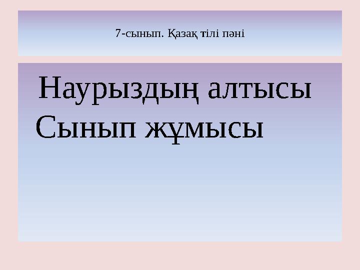7-сынып. Қазақ тілі пәні Наурыздың алтысы Сынып жұмысы