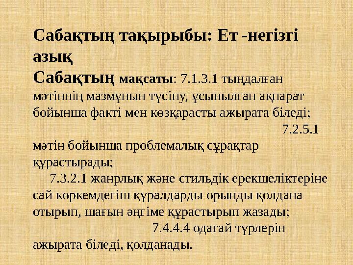 Сабақтың тақырыбы: Ет -негізгі азық Сабақтың мақсаты: 7.1.3.1 тыңдалған мәтіннің мазмұнын түсіну, ұсынылған ақпарат бойынша ф