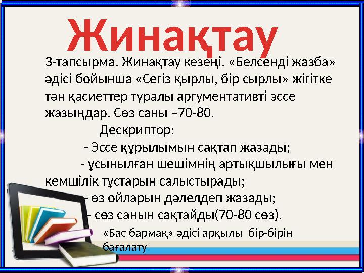 Жинақтау 3-тапсырма. Жинақтау кезеңі. «Белсенді жазба» әдісі бойынша «Сегіз қырлы, бір сырлы» жігітке тән қасиеттер туралы ар