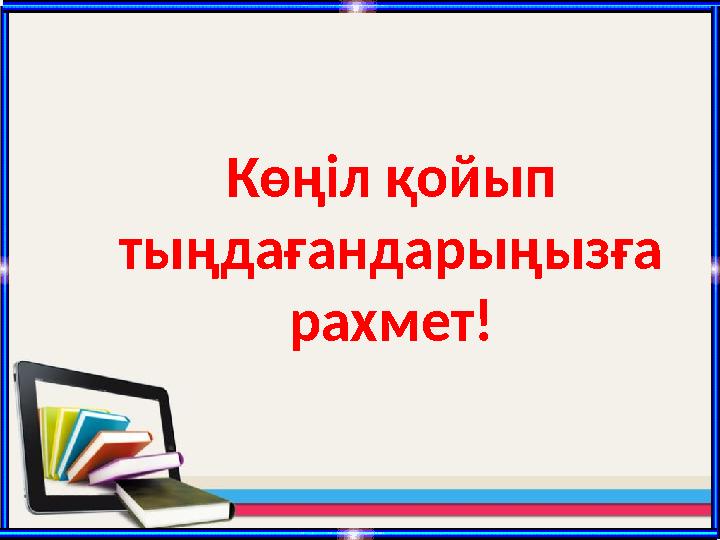 Көңіл қойып тыңдағандарыңызға рахмет!