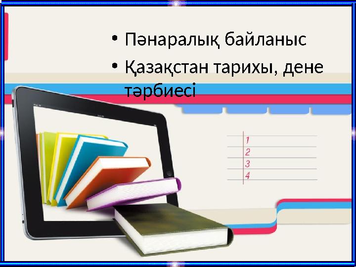 •Пәнаралық байланыс •Қазақстан тарихы, дене тәрбиесі