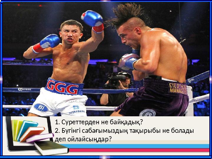 1. Суреттерден не байқадық? 2. Бүгінгі сабағымыздың тақырыбы не болады деп ойлайсыңдар?
