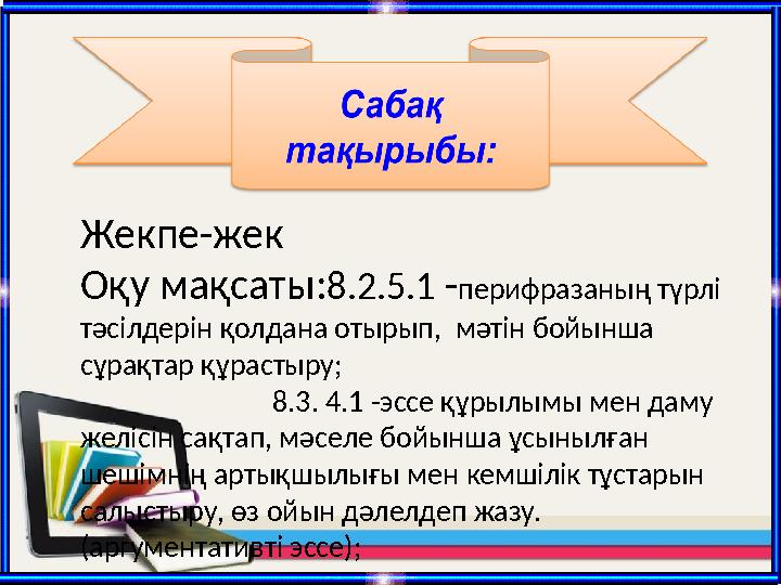 Жекпе-жек Оқу мақсаты:8.2.5.1 -перифразаның түрлі тәсілдерін қолдана отырып, мәтін бойынша сұрақтар құрастыру;