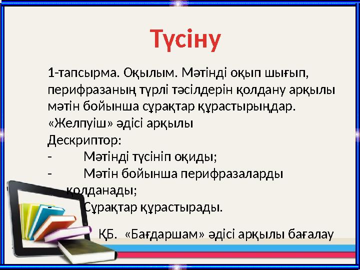 Түсіну 1-тапсырма. Оқылым. Мәтінді оқып шығып, перифразаның түрлі тәсілдерін қолдану арқылы мәтін бойынша сұрақтар құрастырыңд