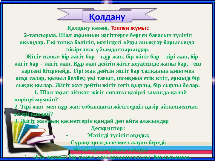 Қолдану Қолдану кезеңі. Топпен жұмыс 2-тапсырма. Шал ақынның жігіттерге берген бағасын түсініп оқыңдар. Екі топқа бөлініп, мәт