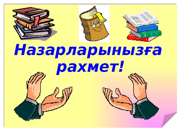Назарларынызға рахмет! Назарларынызға рахмет!