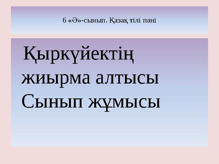 6 «Ә»-сынып. Қазақ тілі пәні Қыркүйектің жиырма алтысы Сынып жұмысы