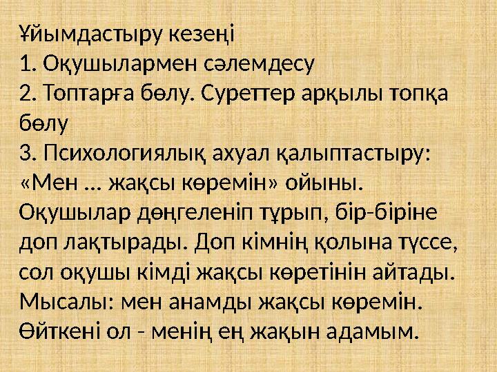 Ұйымдастыру кезеңі 1. Оқушылармен сәлемдесу 2. Топтарға бөлу. Суреттер арқылы топқа бөлу 3. Психологиялық ахуал қалыптастыру: