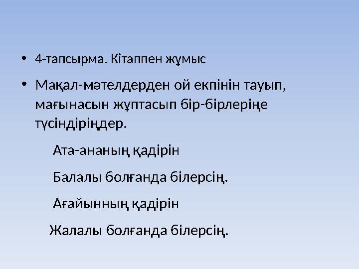•4-тапсырма. Кітаппен жұмыс •Мақал-мәтелдерден ой екпінін тауып, мағынасын жұптасып бір-бірлеріңе түсіндіріңдер. Ата-ананың қа