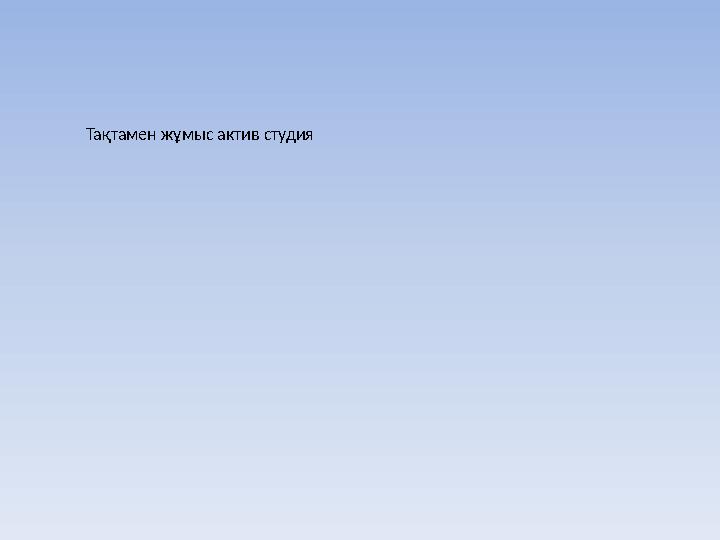 Тақтамен жұмыс актив студия
