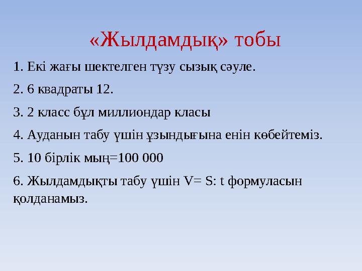 «Жылдамдық» тобы 1. Екі жағы шектелген түзу сызық сәуле. 2. 6 квадраты 12. 3. 2 класс бұл миллиондар класы 4. Ауданын табу үшін