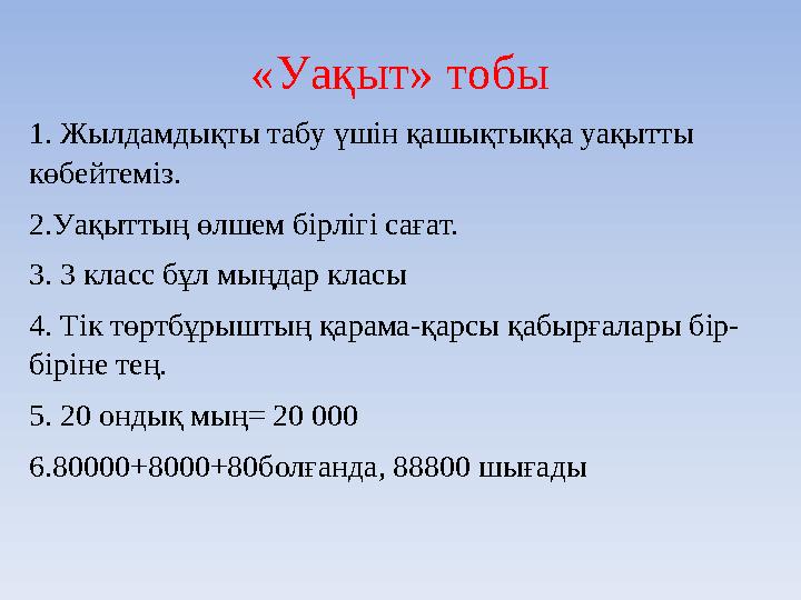 «Уақыт» тобы 1. Жылдамдықты табу үшін қашықтыққа уақытты көбейтеміз. 2.Уақыттың өлшем бірлігі сағат. 3. 3 класс бұл мыңдар клас