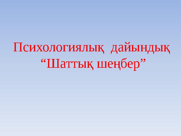 Психологиялық дайындық “Шаттық шеңбер”