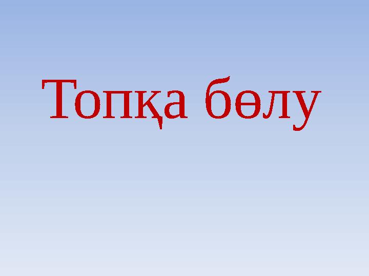 Топқа бөлу