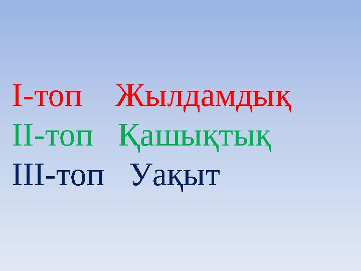 І-топ Жылдамдық ІІ-топ Қашықтық ІІІ-топ Уақыт