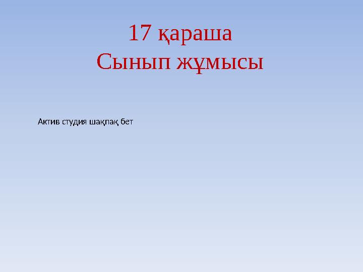 17 қараша Сынып жұмысы Актив студия шақпақ бет