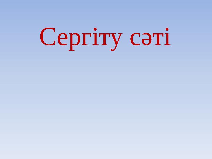 Сергіту сәті