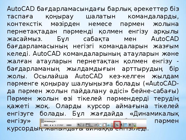 AutoCAD бағдарламасындағы барлық әрекеттер біз таспаға қоңырау шалатын командаларды, контекстік мәзірден немесе пәрмен