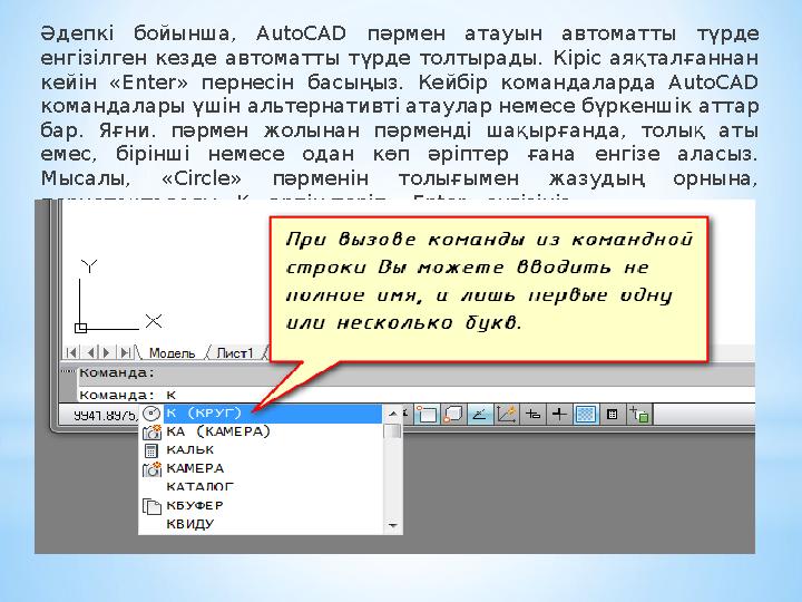 Әдепкі бойынша, AutoCAD пәрмен атауын автоматты түрде енгізілген кезде автоматты түрде толтырады. Кіріс аяқталғанна