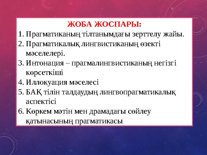 ЖОБА ЖОСПАРЫ: 1.Прагматиканың тілтанымдағы зерттелу жайы. 2.Прагматикалық лингвистиканың өзекті мәселелері. 3.Интонация – прагм