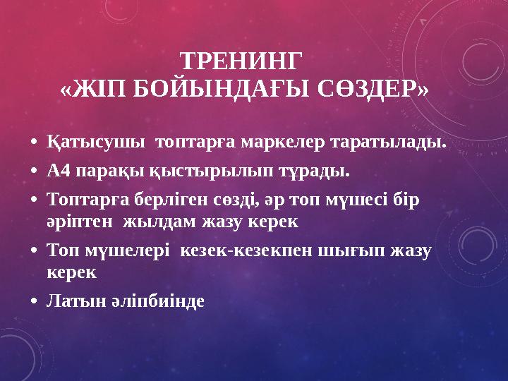 ТРЕНИНГ «ЖІП БОЙЫНДАҒЫ СӨЗДЕР» •Қатысушы топтарға маркелер таратылады. •А4 парақы қыстырылып тұрады. •Топтарға берліген сөзді