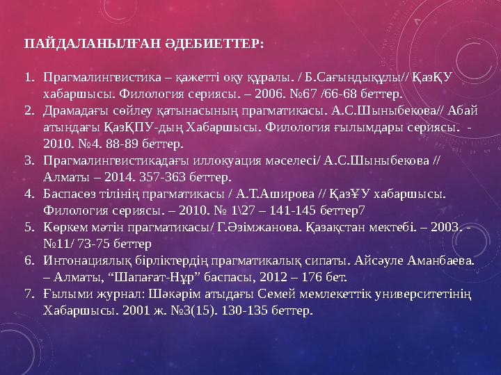 ПАЙДАЛАНЫЛҒАН ӘДЕБИЕТТЕР: 1.Прагмалингвистика – қажетті оқу құралы. / Б.Сағындықұлы// ҚазҚУ хабаршысы. Филология сериясы. – 200