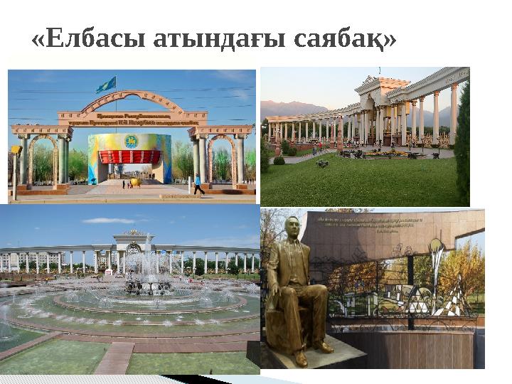 «Елбасы атындағы саябақ»