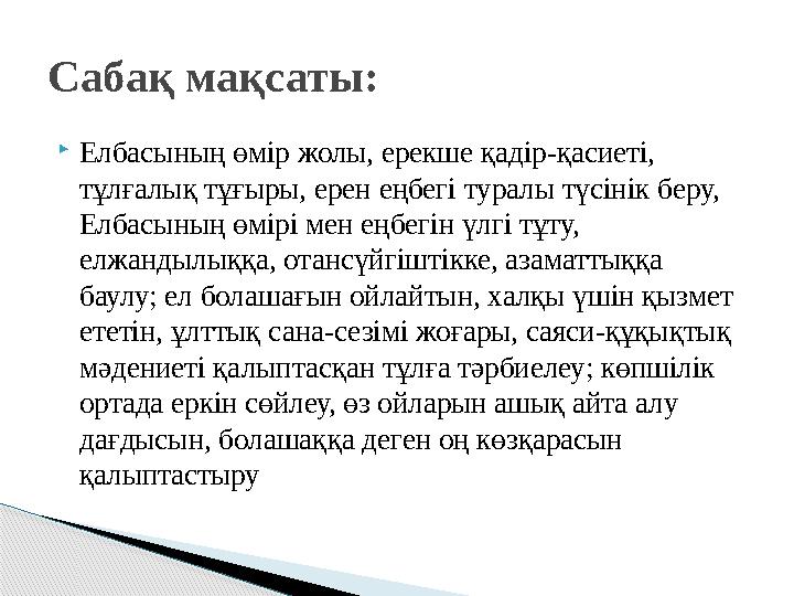 Елбасының өмір жолы, ерекше қадір-қасиеті, тұлғалық тұғыры, ерен еңбегі туралы түсінік беру, Елбасының өмірі мен еңбегін