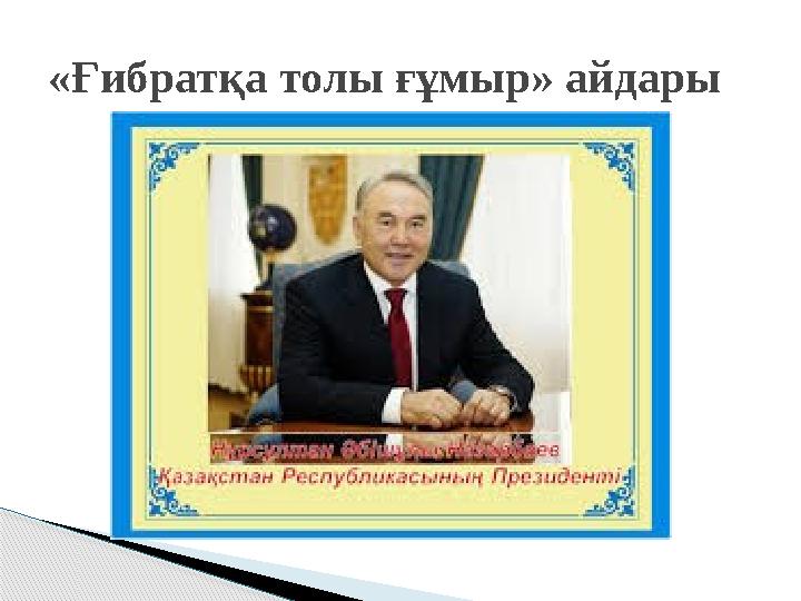 «Ғибратқа толы ғұмыр» айдары