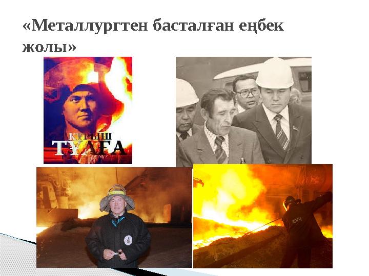 «Металлургтен басталған еңбек жолы»