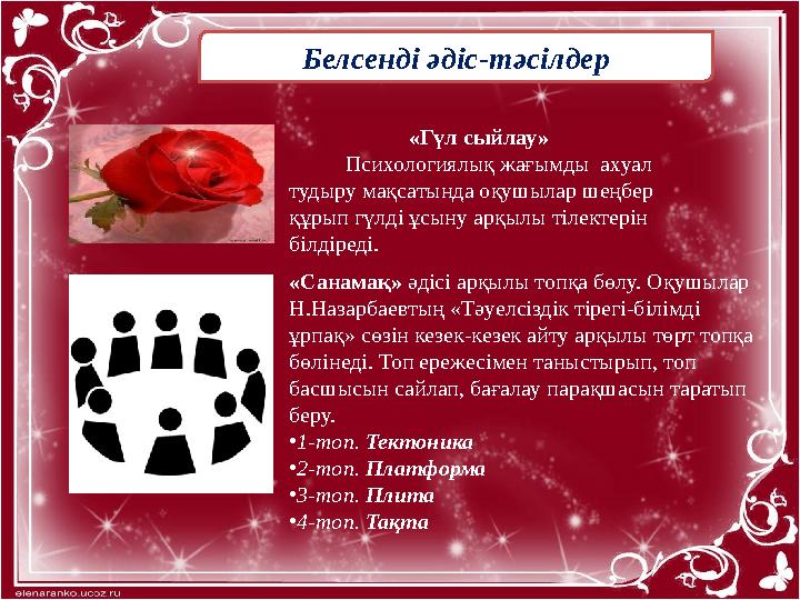 Белсенді әдіс-тәсілдер «Гүл сыйлау» Психологиялық жағымды ахуал тудыру мақсатында оқушылар шеңбер құрып гүлді ұсын