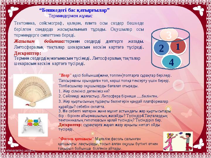 Тектоника 1 сейс могр аф 2 қал қан 3 пли та 4 “Бөшкедегі бас қатырғылар” Терминдермен жұмыс Тектоника, сейсмограф, қал