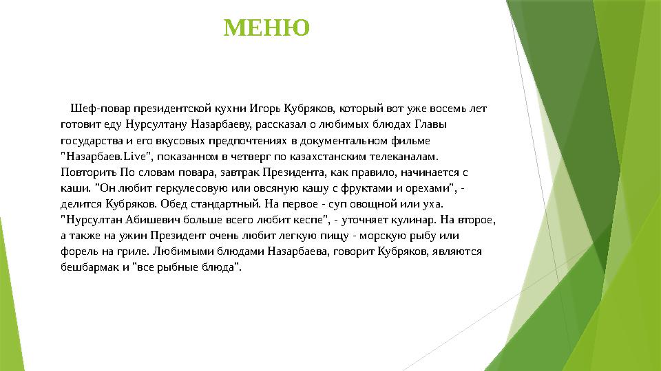 МЕНЮ Шеф-повар президентской кухни Игорь Кубряков, который вот уже восемь лет готовит еду Нурсултану Назарбаеву, рассказ