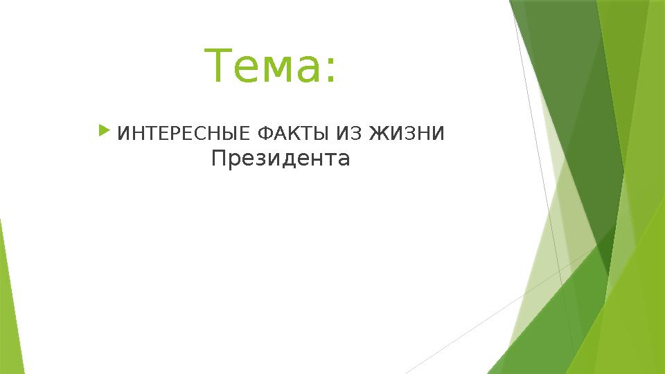 Тема:  ИНТЕРЕСНЫЕ ФАКТЫ ИЗ ЖИЗНИ Президента