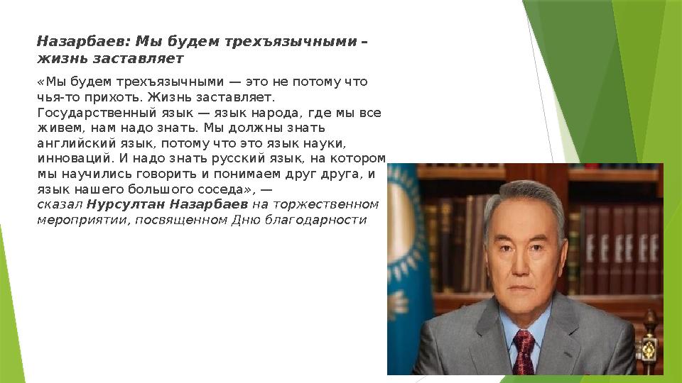 Назарбаев: Мы будем трехъязычными – жизнь заставляет « Мы будем трехъязычными — это не потому что чья-то прихоть. Жизнь застав