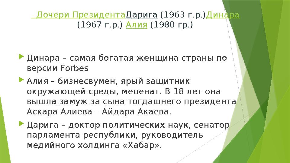 Дочери Президента Дарига (1963 г.р.) Динара (1967 г.р.) Алия (1980 гр.)  Динара – самая богатая женщина страны по верси