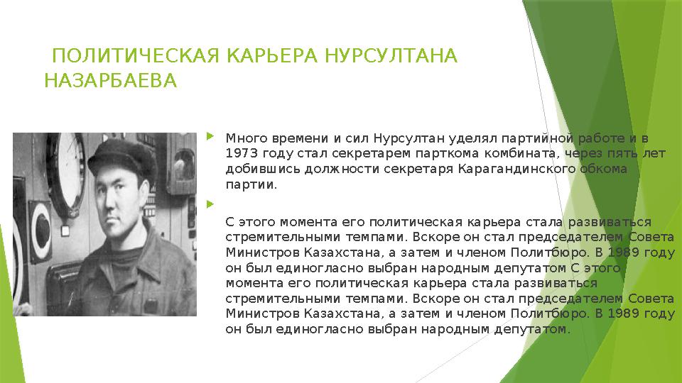 ПОЛИТИЧЕСКАЯ КАРЬЕРА НУРСУЛТАНА НАЗАРБАЕВА  Много времени и сил Нурсултан уделял партийной работе и в 1973 году стал секрет