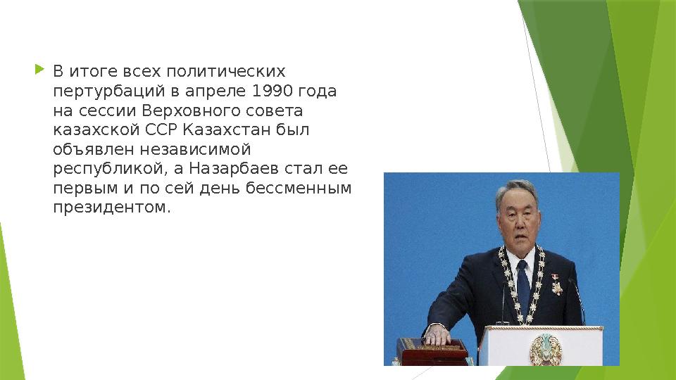  В итоге всех политических пертурбаций в апреле 1990 года на сессии Верховного совета казахской ССР Казахстан был объявлен