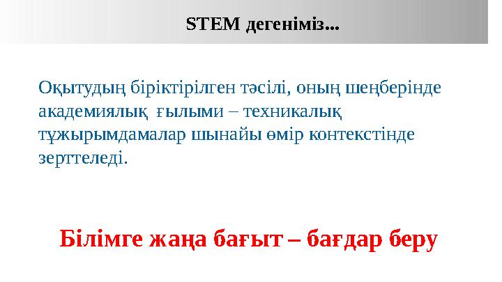 Білімге жаңа бағыт – бағдар беру STEM дегеніміз... Оқытудың біріктірілген тәсілі, оның шеңберінде академиялық ғылыми – техн