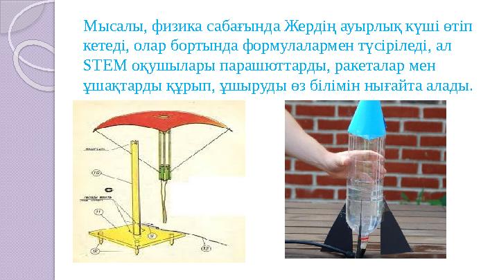 Мысалы, физика сабағында Жердің ауырлық күші өтіп кетеді, олар бортында формулалармен түсіріледі, ал STEM оқушылары парашютта