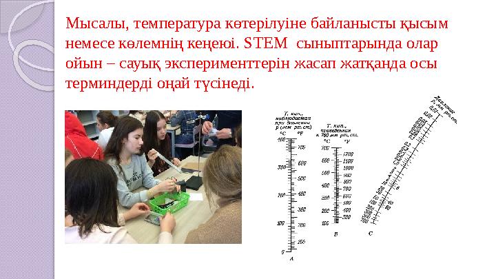 Мысалы, температура көтерілуіне байланысты қысым немесе көлемнің кеңеюі. STEM сыныптарында олар ойын – сауық эксперименттер