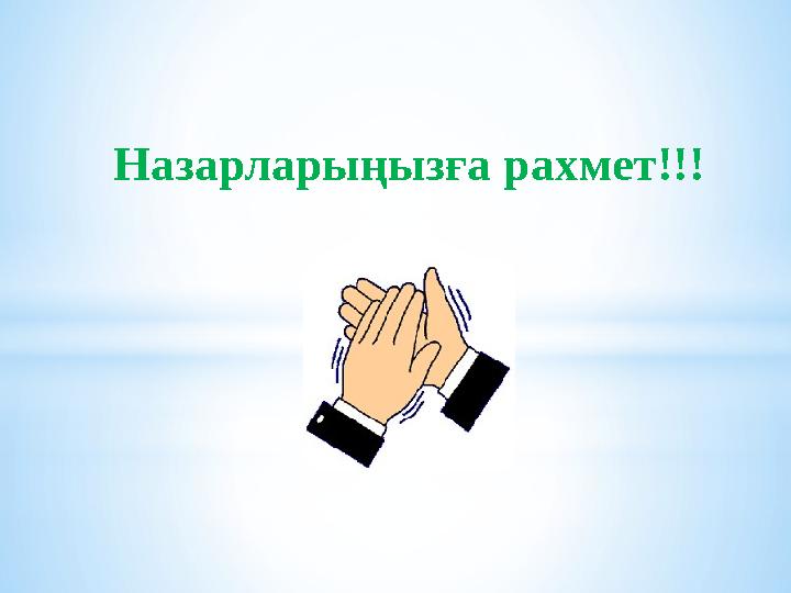 Назарларыңызға рахмет!!!