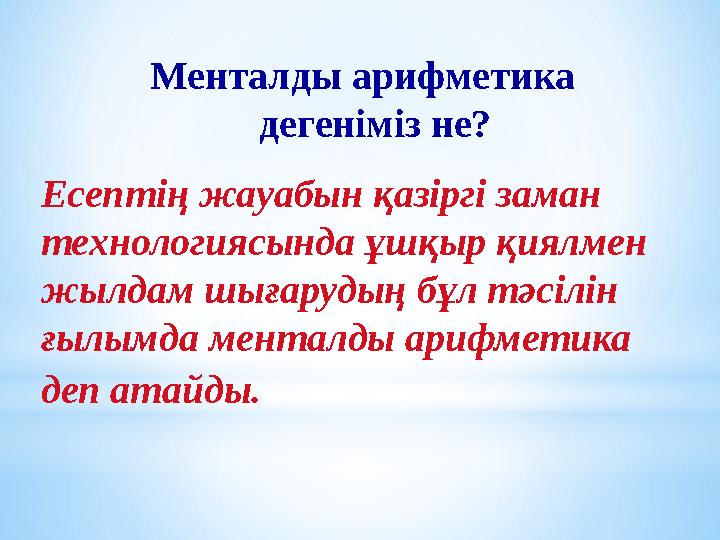 Менталды арифметика дегеніміз не? Есептің жауабын қазіргі заман технологиясында ұшқыр қиялмен жылдам шығарудың бұл тәсілін ғ