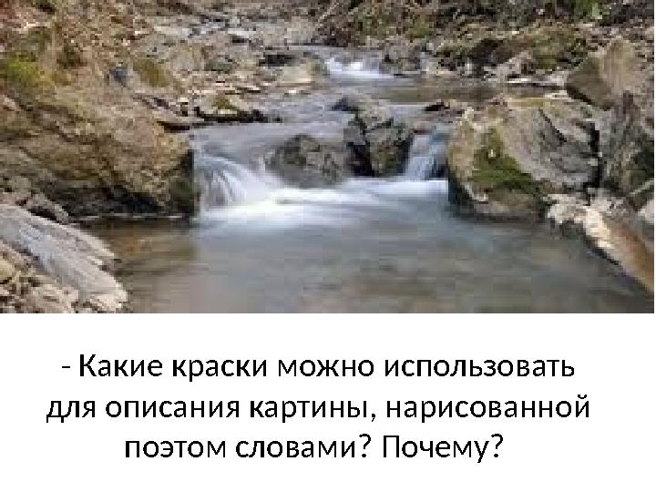 - Какие краски можно использовать для описания картины, нарисованной поэтом словами? Почему?