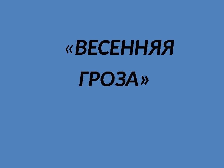 « ВЕСЕННЯЯ ГРОЗА»