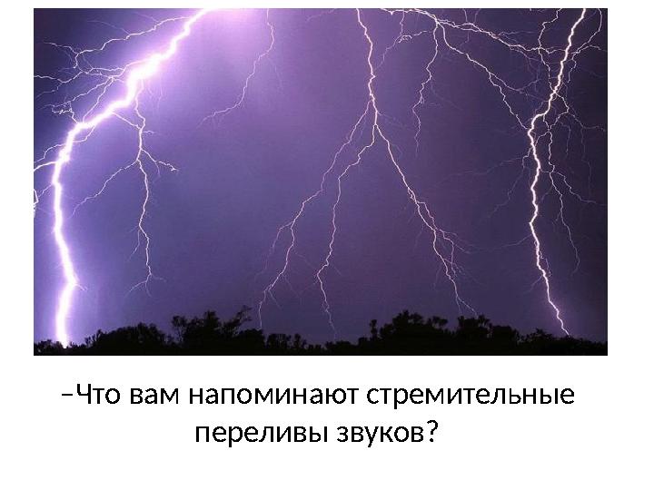 ‒ Что вам напоминают стремительные переливы звуков?